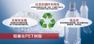 鋁合金催化PET樹脂