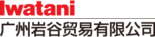 廣州巖谷貿(mào)易有限公司