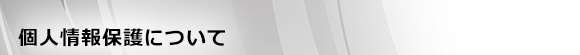 個(gè)人情報(bào)保護(hù)について